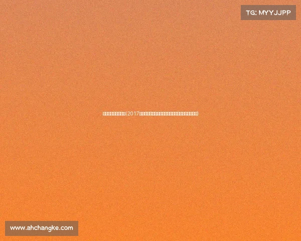 赛事招商是什么意思(2017年精彩赛事招商盛大开启携手全球伙伴共创辉煌事业)